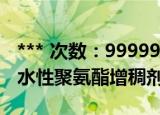 *** 次数：9999999 已用完请联系开发者***
水性聚氨酯增稠剂
