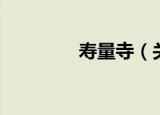 寿量寺（关于寿量寺介绍）