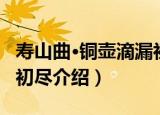 寿山曲·铜壶滴漏初尽（关于寿山曲·铜壶滴漏初尽介绍）