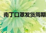南丁口罩发货周期30天（南丁口罩怎么样）