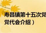 寿昌镇第十五次党代会（关于寿昌镇第十五次党代会介绍）