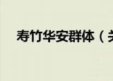 寿竹华安群体（关于寿竹华安群体介绍）