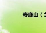 寿鹿山（关于寿鹿山介绍）