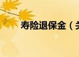 寿险退保金（关于寿险退保金介绍）