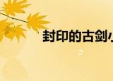 封印的古剑小说（封印的魔罐）