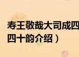 寿王敬哉大司成四十韵（关于寿王敬哉大司成四十韵介绍）