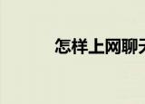 怎样上网聊天（怎样上网聊天）