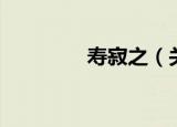 寿寂之（关于寿寂之介绍）