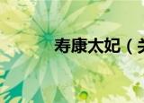寿康太妃（关于寿康太妃介绍）