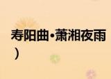 寿阳曲·萧湘夜雨（关于寿阳曲·萧湘夜雨介绍）