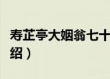 寿芷亭大姻翁七十（关于寿芷亭大姻翁七十介绍）