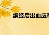 绝经后出血应查什么（绝经后出血）