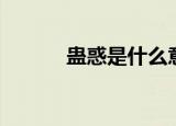 蛊惑是什么意思（蛊惑之巫女）
