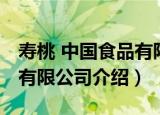 寿桃 中国食品有限公司（关于寿桃 中国食品有限公司介绍）