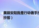 美丽安阳我是行动者手抄报一等奖（美丽安阳我是行动者手抄报）