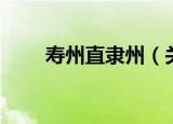 寿州直隶州（关于寿州直隶州介绍）