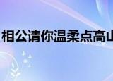 相公请你温柔点高山舞者（相公 请你温柔点）