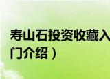 寿山石投资收藏入门（关于寿山石投资收藏入门介绍）