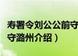 寿署令刘公公前守潞州（关于寿署令刘公公前守潞州介绍）