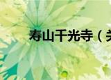 寿山千光寺（关于寿山千光寺介绍）