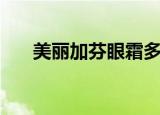 美丽加芬眼霜多少钱（美丽加芬眼霜）