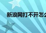 新浪网打不开怎么回事（新浪网打不开）