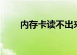 内存卡读不出来（内存卡读不出来）