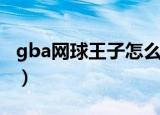gba网球王子怎么出招（gba网球王子出招表）