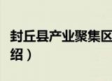 封丘县产业聚集区（关于封丘县产业聚集区介绍）