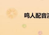 鸣人配音演员（鸣人配音）