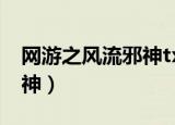网游之风流邪神txt全集下载（网游之风流邪神）