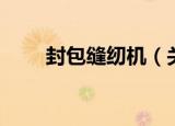 封包缝纫机（关于封包缝纫机介绍）
