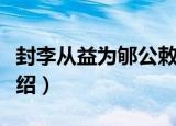 封李从益为郇公敕（关于封李从益为郇公敕介绍）