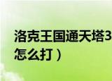 洛克王国通天塔30层（洛克王国通天塔30层怎么打）