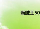 海贼王505（海贼王521）