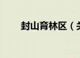 封山育林区（关于封山育林区介绍）