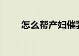 怎么帮产妇催乳（怎么把cf窗口化）