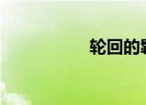 轮回的羁绊（轮回dj）