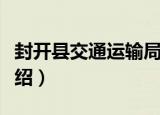 封开县交通运输局（关于封开县交通运输局介绍）