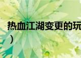热血江湖变更的玩偶在哪（热血江湖变速齿轮）