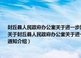 封丘县人民政府办公室关于进一步加强大气污染防治工作持续改善大气环境质量的通知（关于封丘县人民政府办公室关于进一步加强大气污染防治工作持续改善大气环境质量的通知介绍）