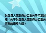 封丘县人民政府办公室关于印发封丘县2015年度全面落实行政执法责任制工作方案的通知（关于封丘县人民政府办公室关于印发封丘县2015年度全面落实行政执法责任制工作方案的通知介绍）