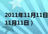 2011年11月11日下午2点生辰八字（2011年11月11日）