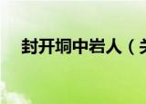 封开垌中岩人（关于封开垌中岩人介绍）