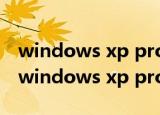 windows xp professional service pack（windows xp professional service pack）