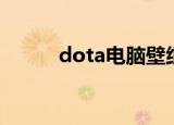 dota电脑壁纸（dota电棍出装）