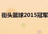 街头篮球2015冠军队伍（街头篮球2激活码）