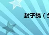 封子绣（关于封子绣介绍）