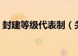 封建等级代表制（关于封建等级代表制介绍）