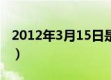 2012年3月15日是什么星座（2012年3月4日）